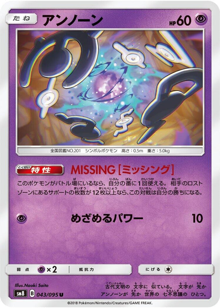 Image for Unown (043/095) (SM8) - Pokemon Japan