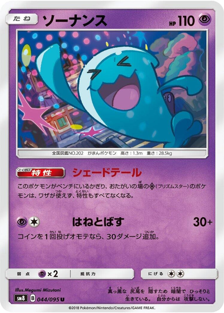 Image for Wobbuffet (044/095) (SM8) - Pokemon Japan