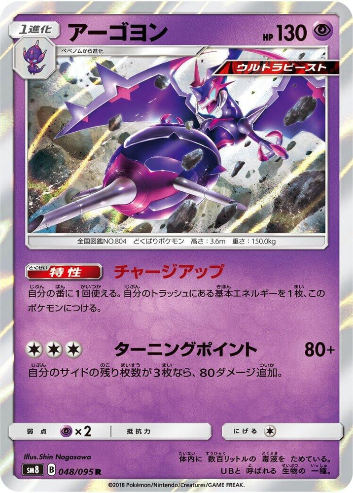 Image for Naganadel (048/095) (SM8) - Pokemon Japan