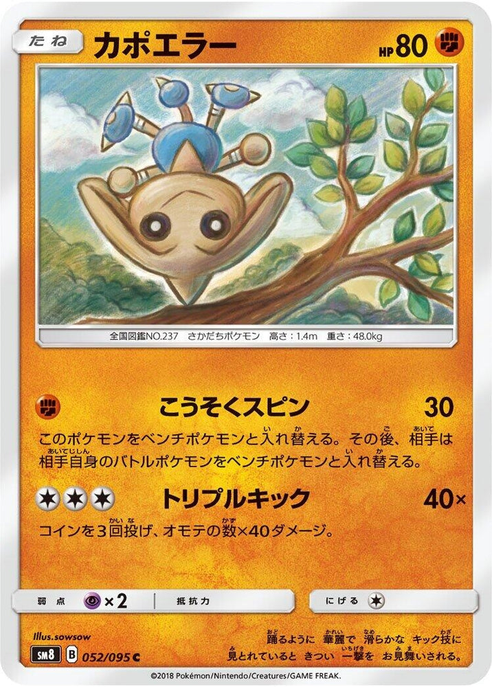 Image for Hitmontop (052/095) (SM8) - Pokemon Japan
