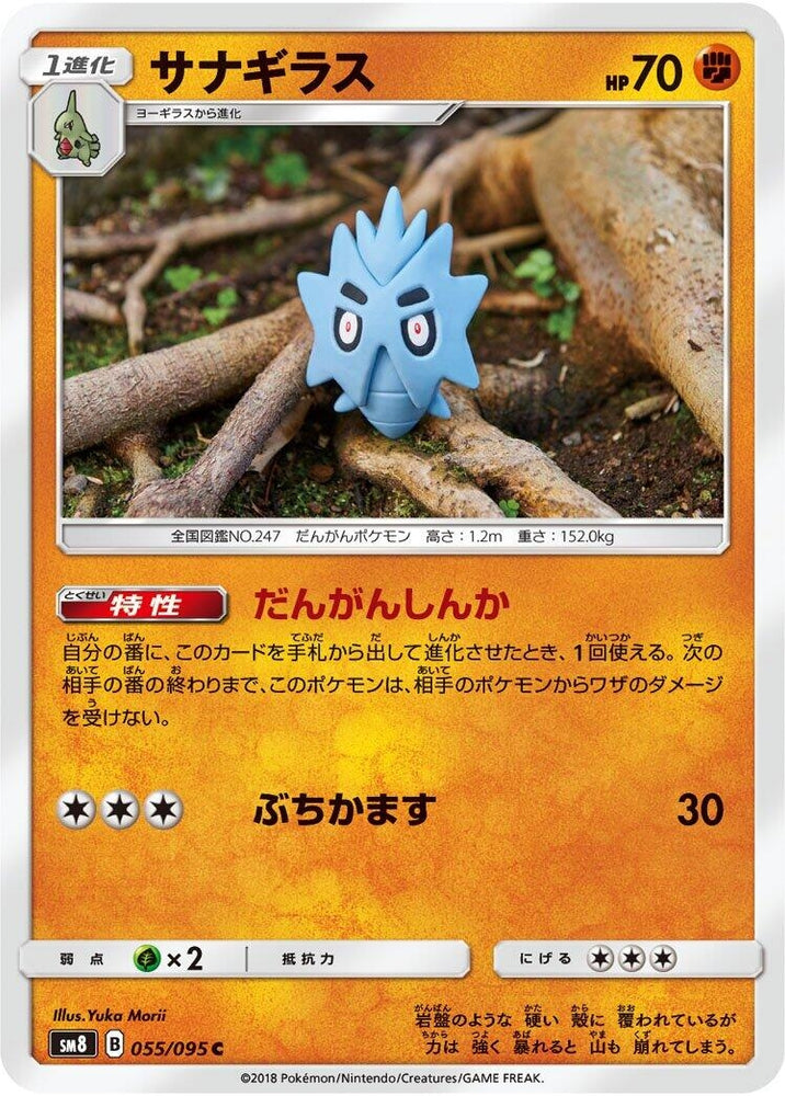Image for Pupitar (055/095) (SM8) - Pokemon Japan