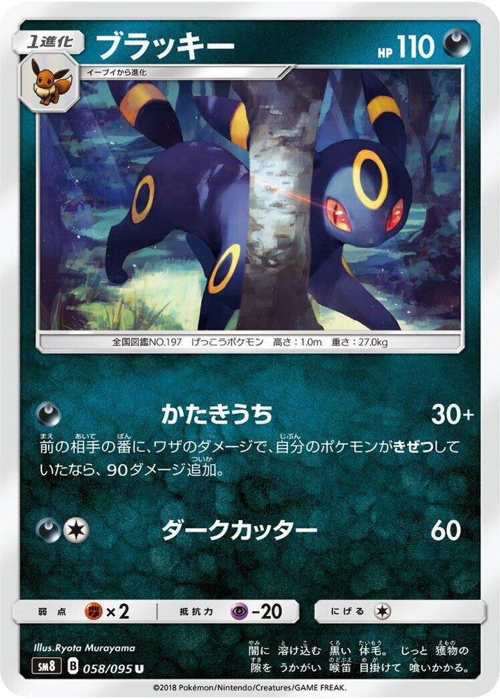Image for Umbreon (058/095) (SM8) - Pokemon Japan