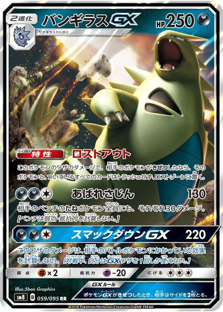Image for Tyranitar GX (059/095) (SM8) - Pokemon Japan