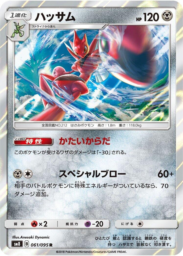 Image for Scizor (061/095) (SM8) - Pokemon Japan