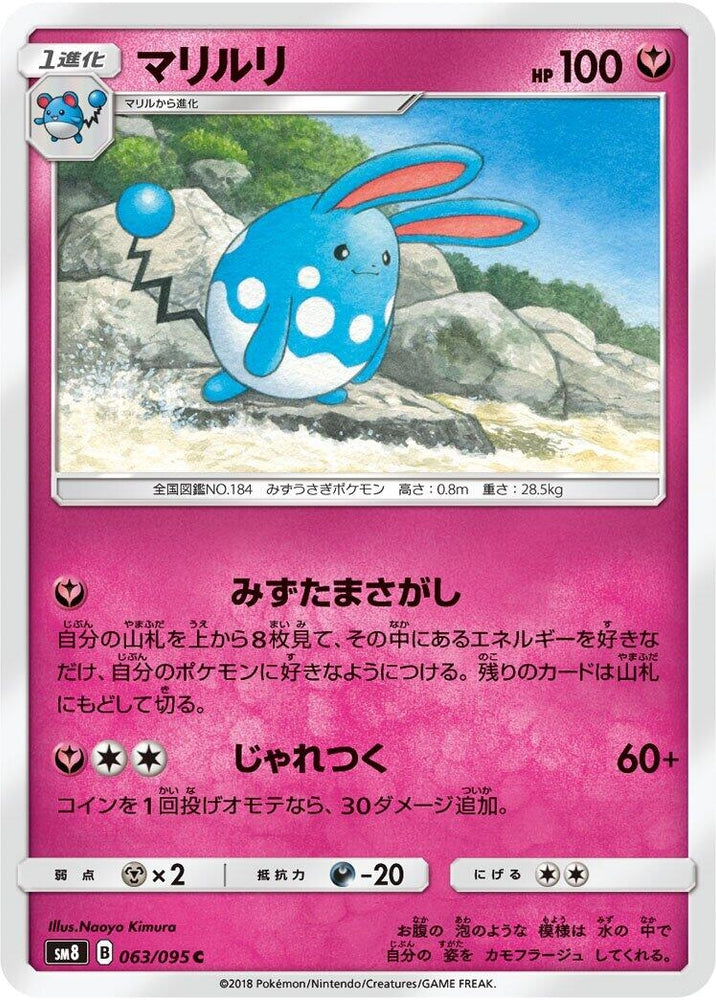 Image for Azumarill (063/095) (SM8) - Pokemon Japan