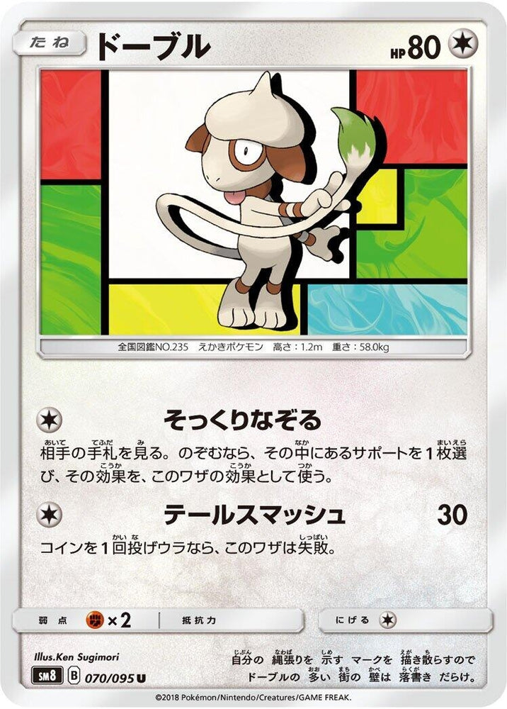 Image for Smeargle (070/095) (SM8) - Pokemon Japan