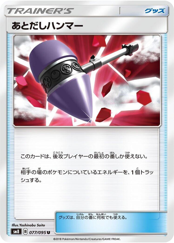 Image for Wait and See Hammer (077/095) (SM8) - Pokemon Japan