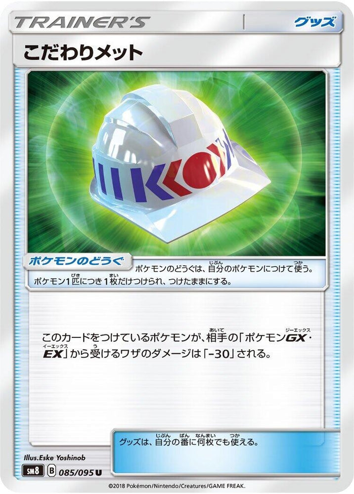 Image for Choice Helmet (085/095) (SM8) - Pokemon Japan