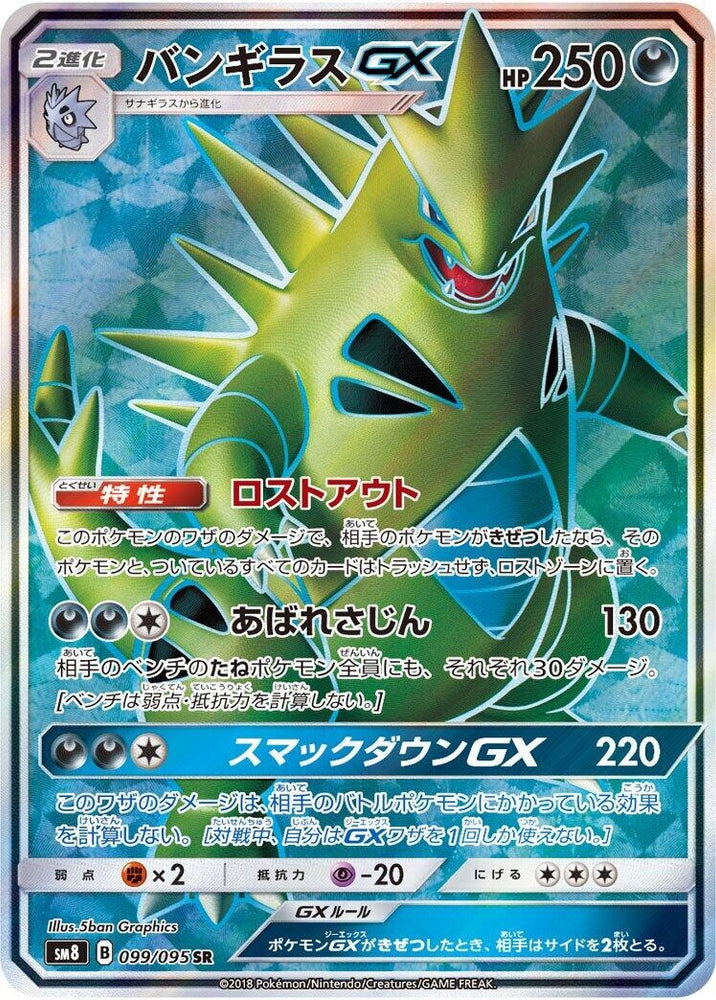 Image for Tyranitar GX (099/095) (SM8) - Pokemon Japan
