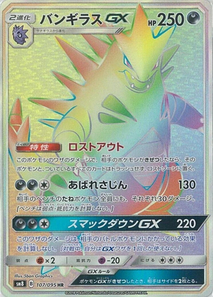 Image for Tyranitar GX (107/095) (SM8) - Pokemon Japan