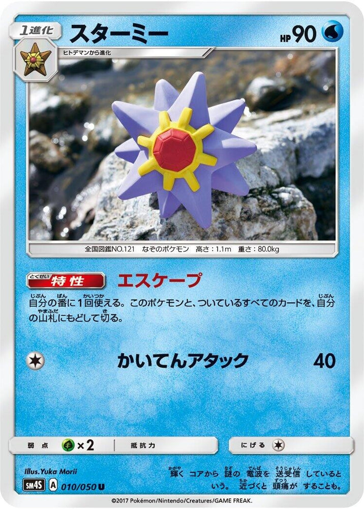 Image for Starmie (010/050) (SM4S) - Pokemon Japan