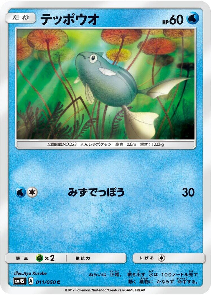 Image for Remoraid (011/050) (SM4S) - Pokemon Japan
