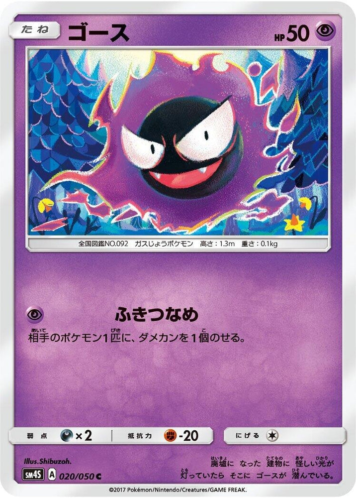 Image for Gastly (020/050) (SM4S) - Pokemon Japan