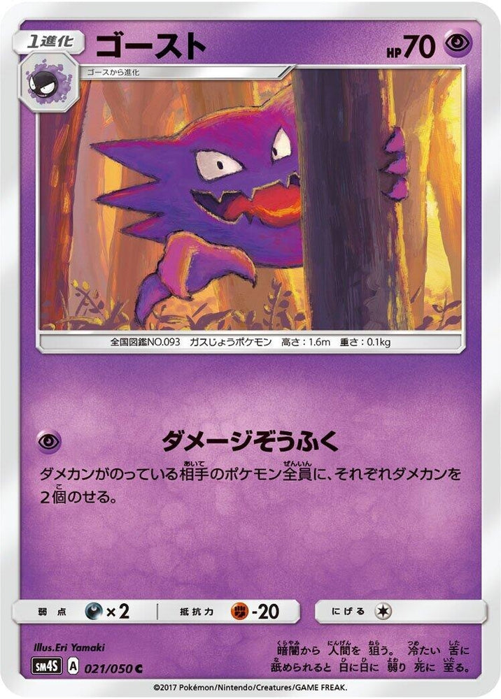 Image for Haunter (021/050) (SM4S) - Pokemon Japan