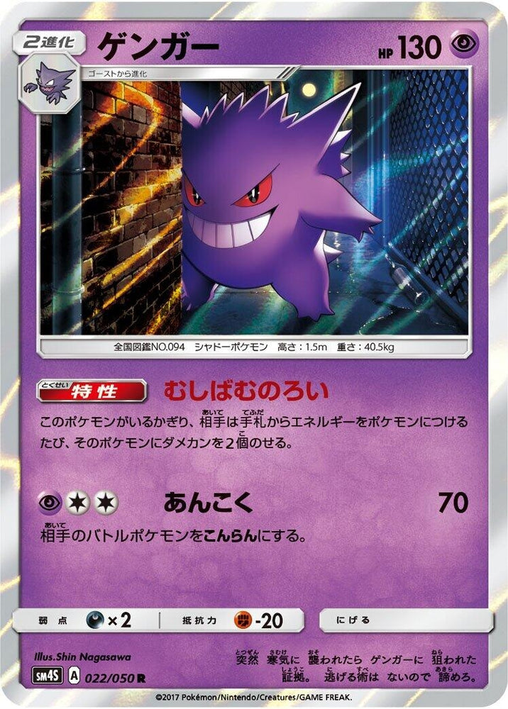 Image for Gengar (022/050) (SM4S) - Pokemon Japan