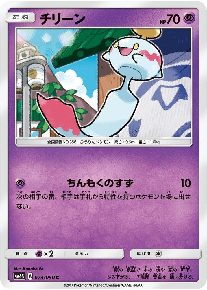 Image for Chimecho (023/050) (SM4S) - Pokemon Japan