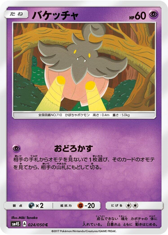 Image for Pumpkaboo (024/050) (SM4S) - Pokemon Japan