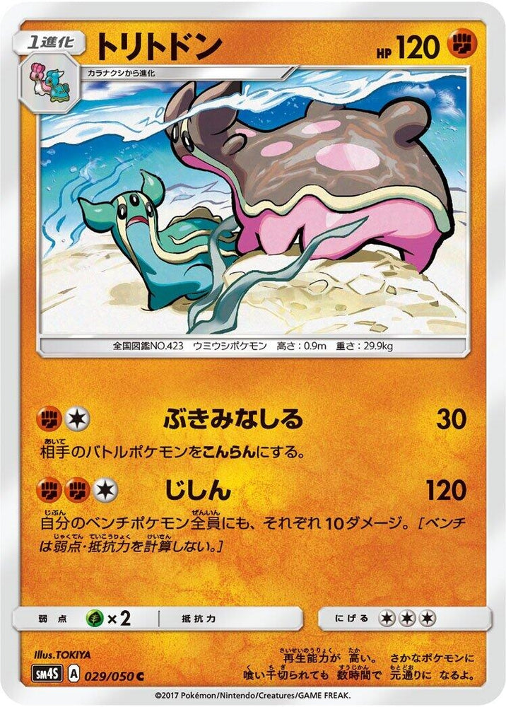 Image for Gastrodon (029/050) (SM4S) - Pokemon Japan