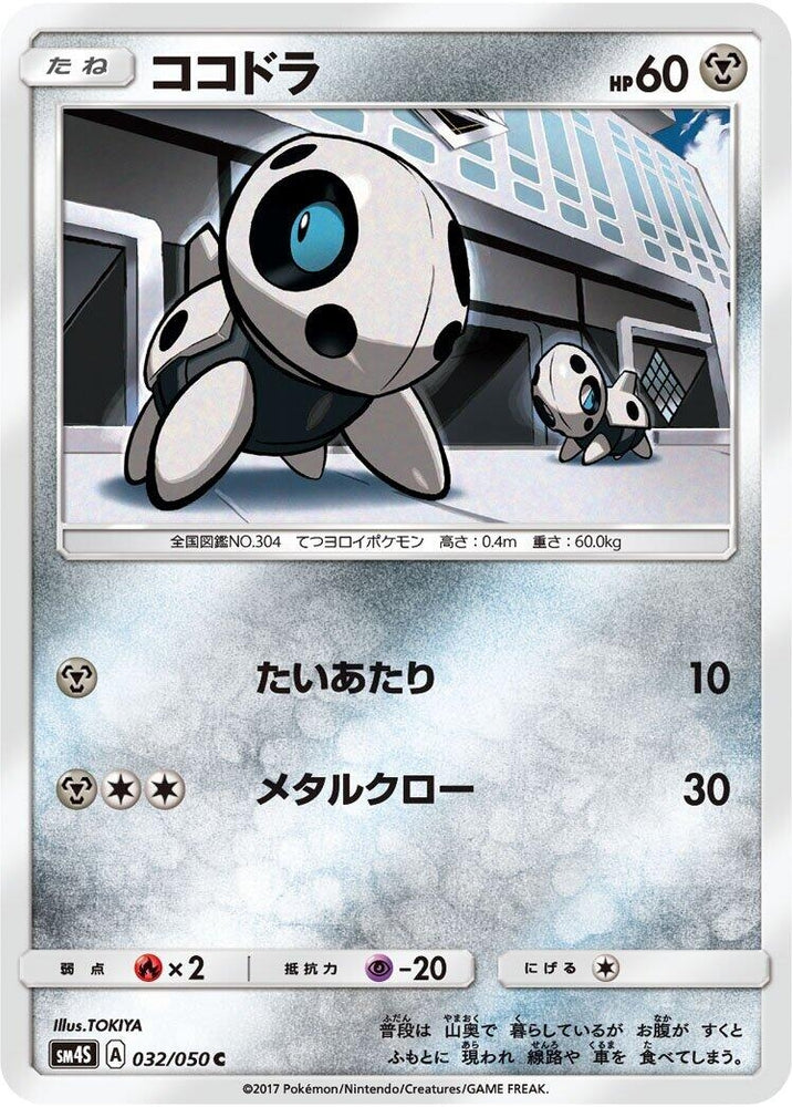 Image for Aron (032/050) (SM4S) - Pokemon Japan