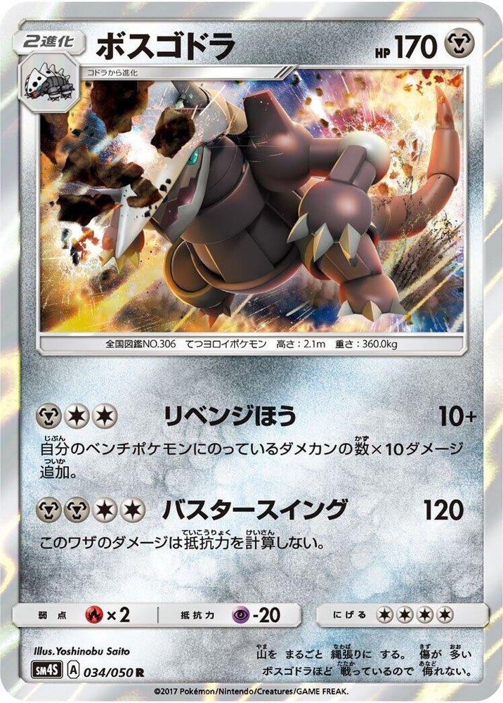 Image for Aggron (034/050) (SM4S) - Pokemon Japan