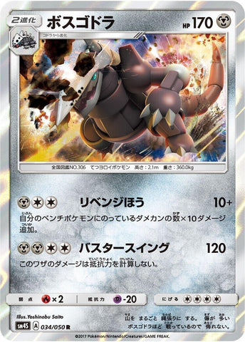 Image for Aggron (034/050) (SM4S) - Pokemon Japan