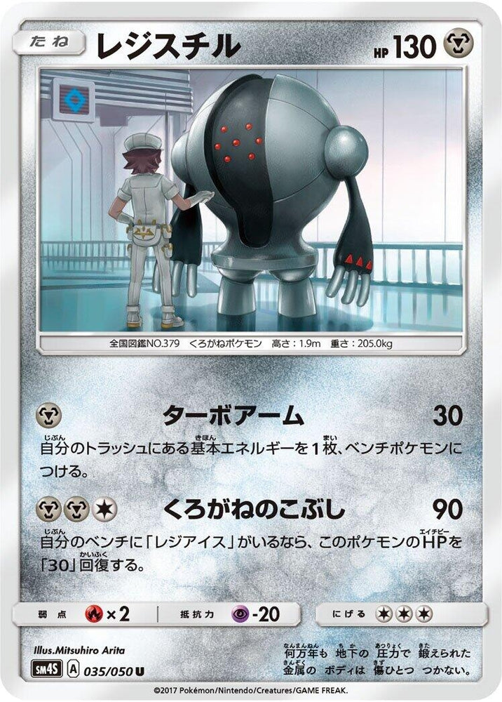 Image for Registeel (035/050) (SM4S) - Pokemon Japan