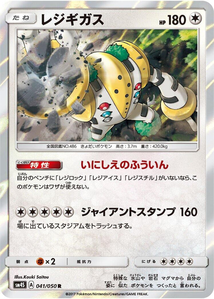 Image for Regigigas (041/050) (SM4S) - Pokemon Japan