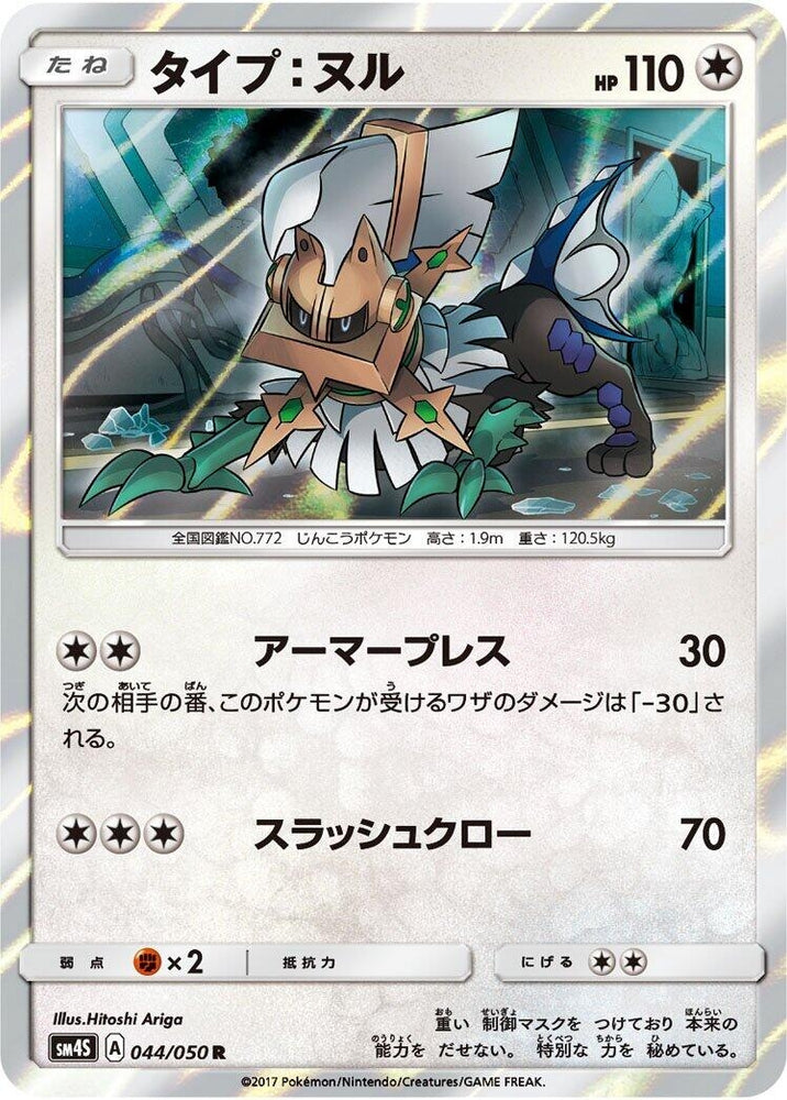 Image for Type: Null (044/050) (SM4S) - Pokemon Japan