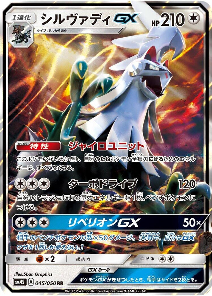 Image for Silvally GX (045/050) (SM4S) - Pokemon Japan