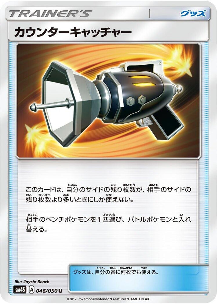 Image for Counter Catcher (046/050) (SM4S) - Pokemon Japan
