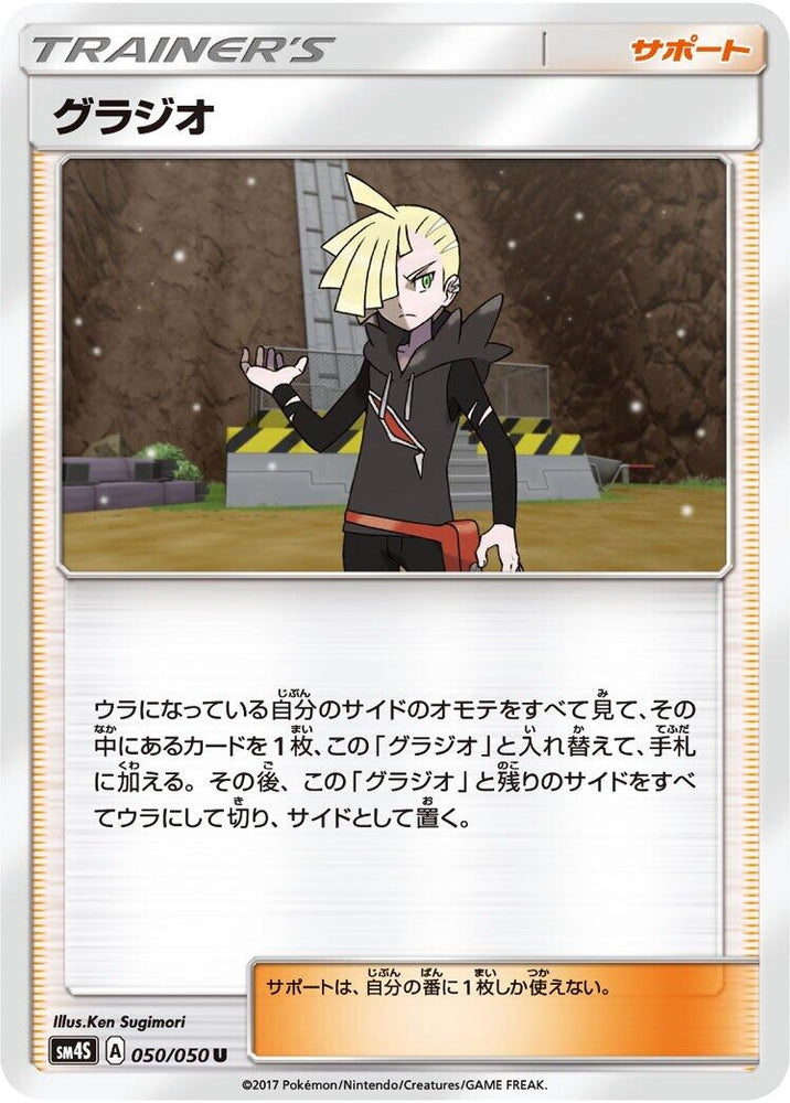 Image for Gladion (050/050) (SM4S) - Pokemon Japan