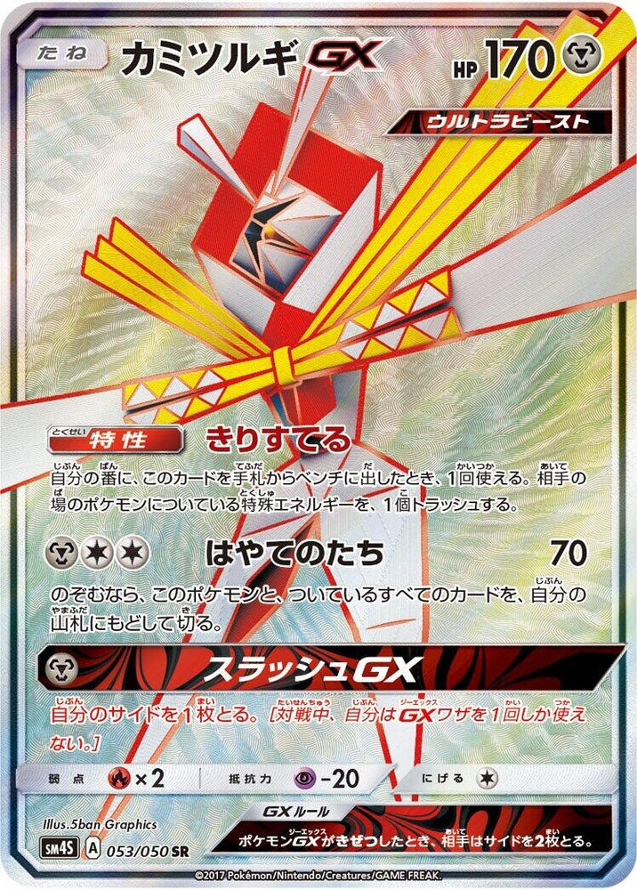 Image for Kartana GX (053/050) (SM4S) - Pokemon Japan