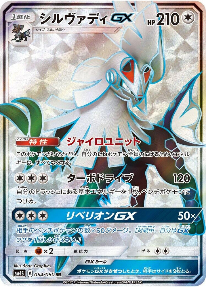 Image for Silvally GX (054/050) (SM4S) - Pokemon Japan