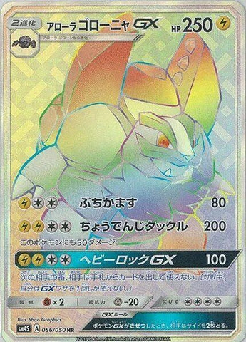 Image for Alolan Golem GX (056/050) (SM4S) - Pokemon Japan