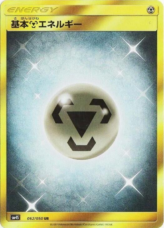 Image for Basic Metal Energy (062/050) (SM4S) - Pokemon Japan