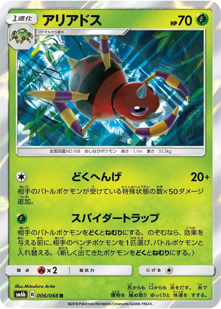 Image for Ariados (006/066) (SM6b) - Pokemon Japan