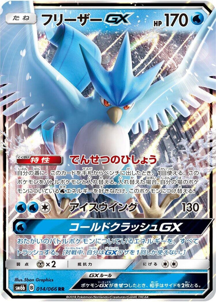 Image for Articuno GX (014/066) (SM6b) - Pokemon Japan