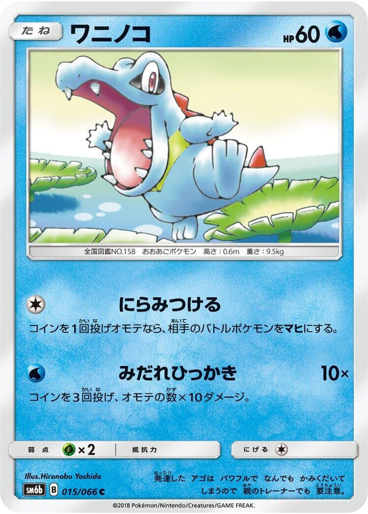 Image for Totodile (015/066) (SM6b) - Pokemon Japan