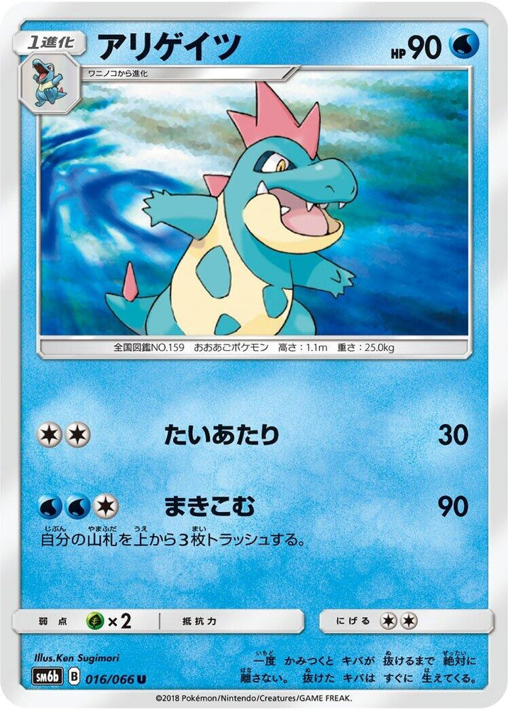 Image for Croconaw (016/066) (SM6b) - Pokemon Japan