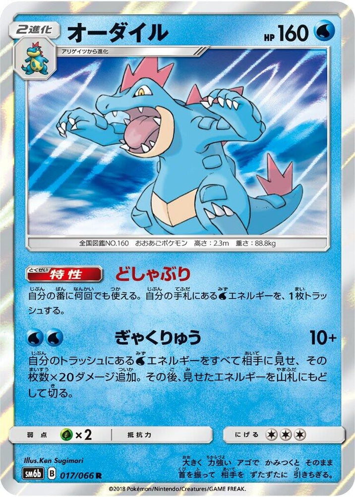 Image for Feraligatr (017/066) (SM6b) - Pokemon Japan