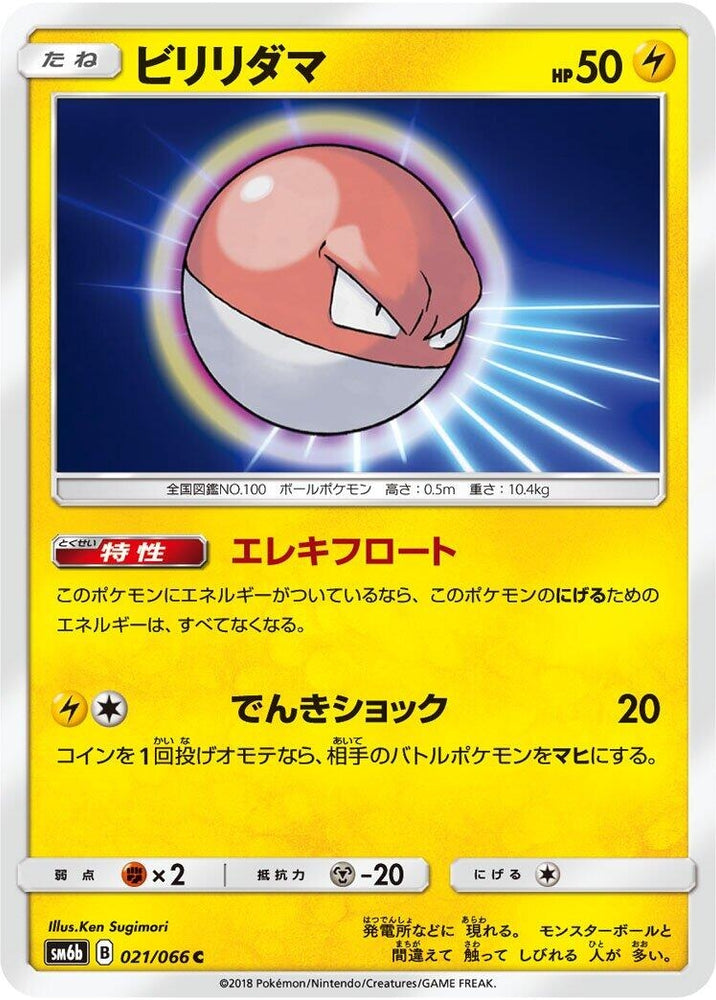 Image for Voltorb (021/066) (SM6b) - Pokemon Japan