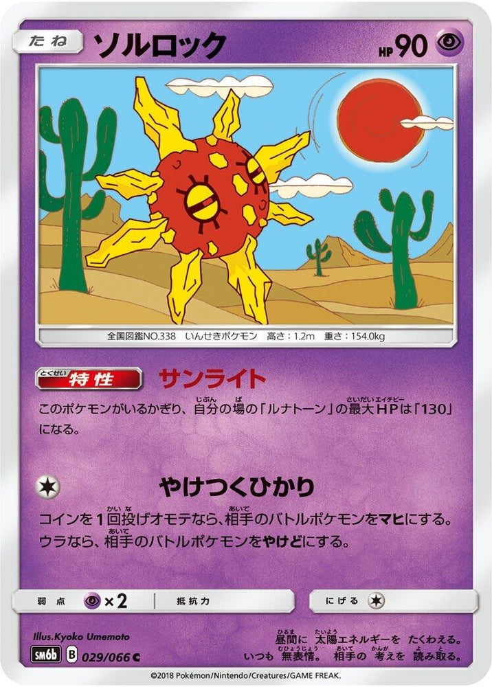 Image for Solrock (029/066) (SM6b) - Pokemon Japan