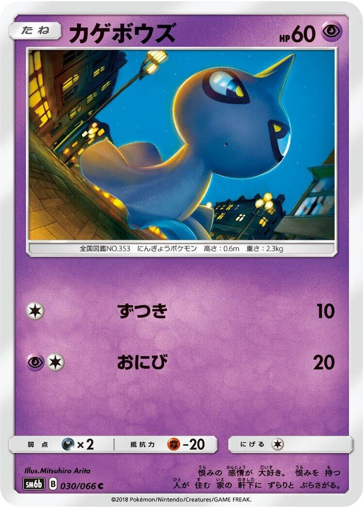 Image for Shuppet (030/066) (SM6b) - Pokemon Japan