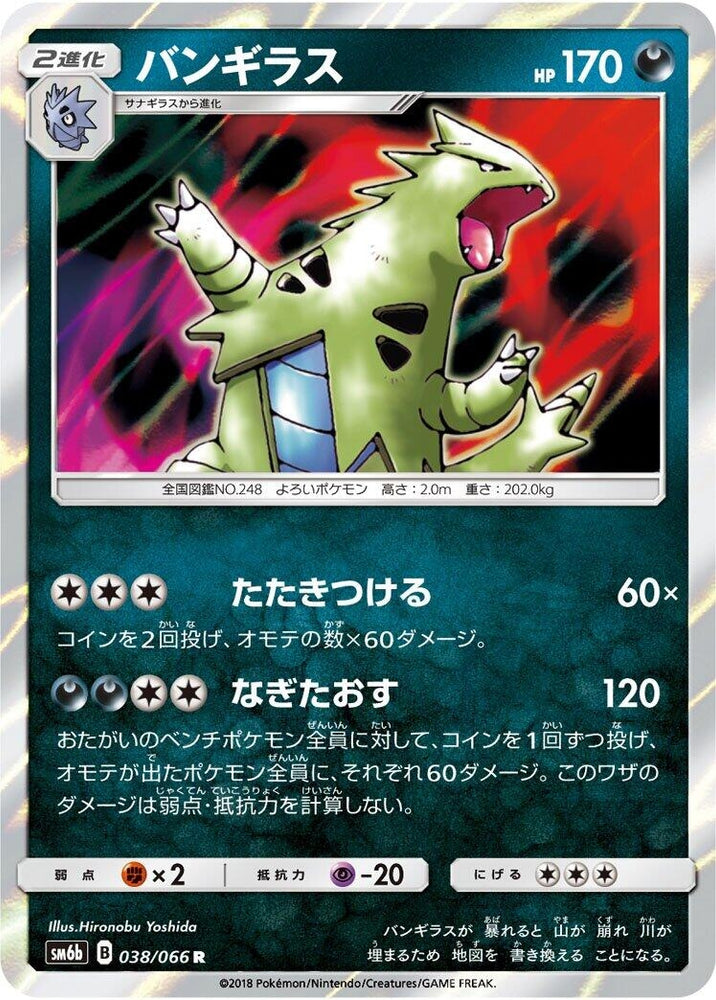 Image for Tyranitar (038/066) (SM6b) - Pokemon Japan