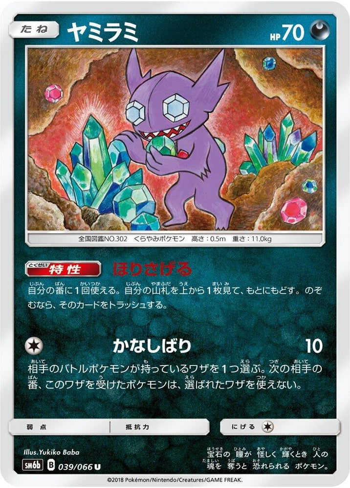 Image for Sableye (039/066) (SM6b) - Pokemon Japan
