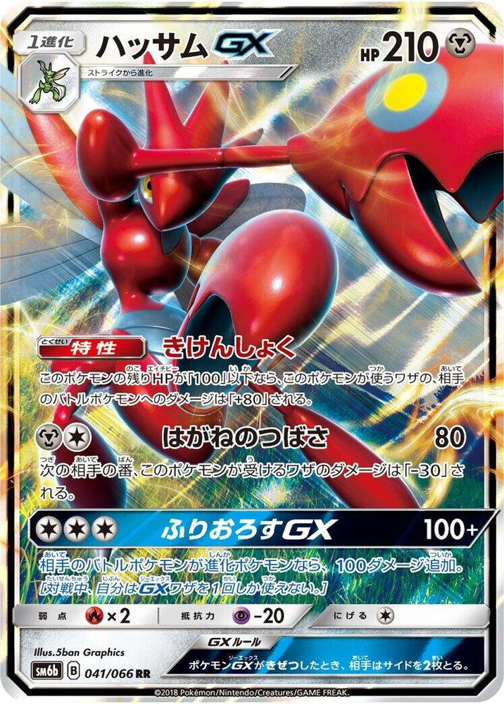 Image for Scizor GX (041/066) (SM6b) - Pokemon Japan