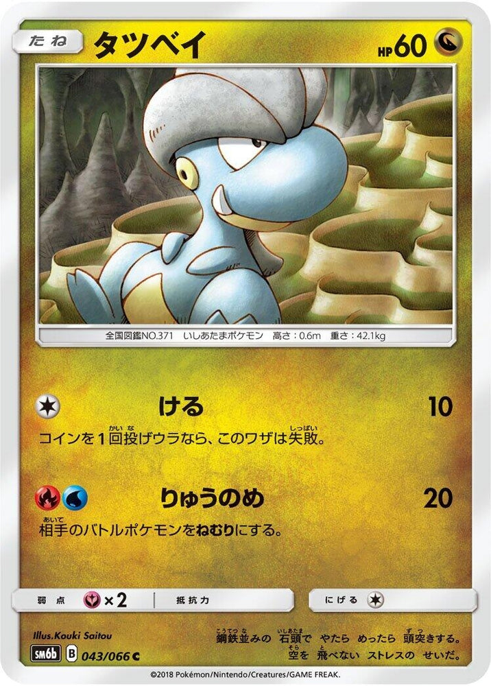 Image for Bagon (043/066) (SM6b) - Pokemon Japan