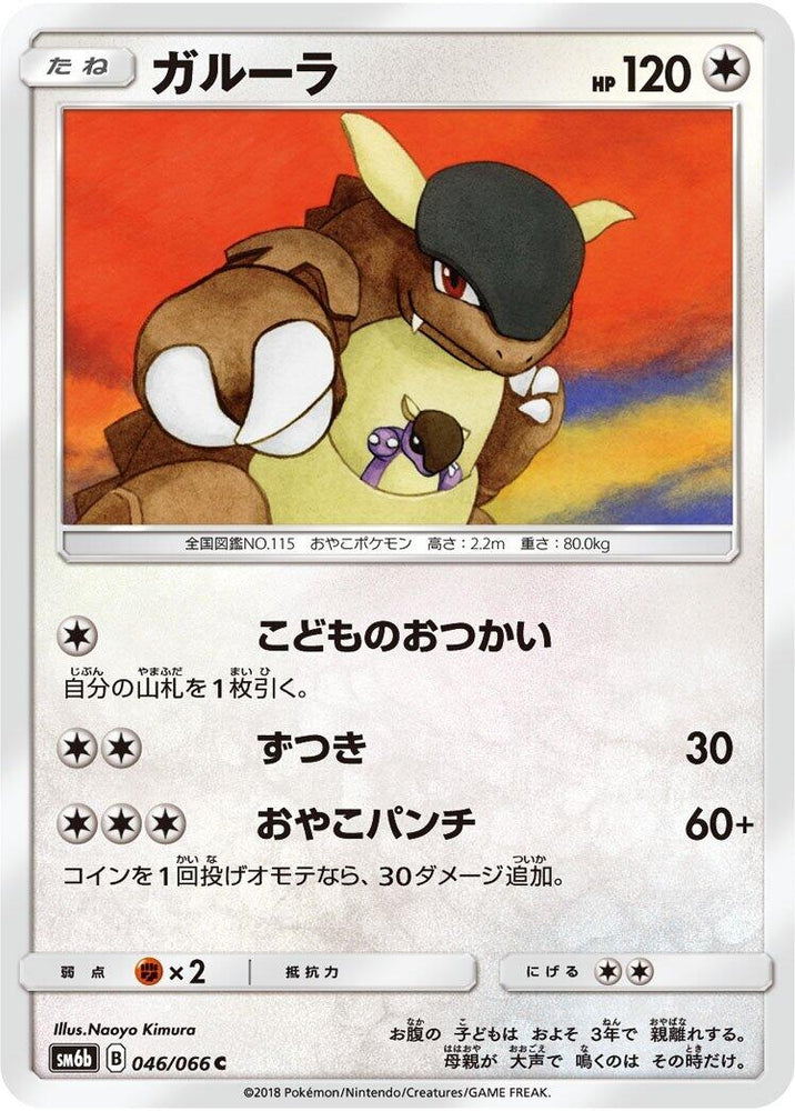 Image for Kangaskhan (046/066) (SM6b) - Pokemon Japan