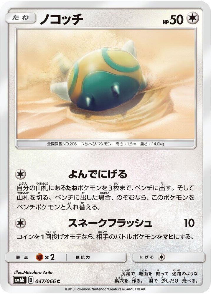 Image for Dunsparce (047/066) (SM6b) - Pokemon Japan