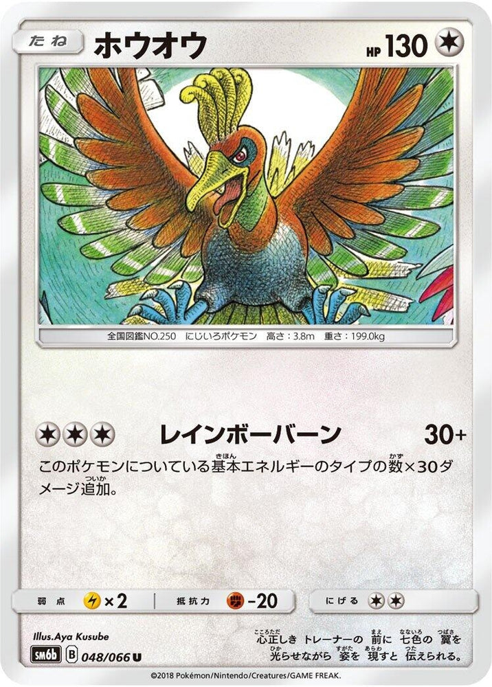 Image for Ho-Oh (048/066) (SM6b) - Pokemon Japan